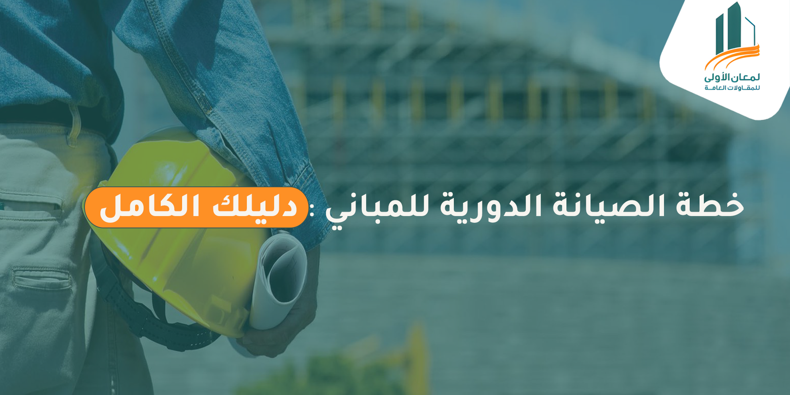 خطة الصيانة الدورية للمباني من مؤسسة لمعان الأولى