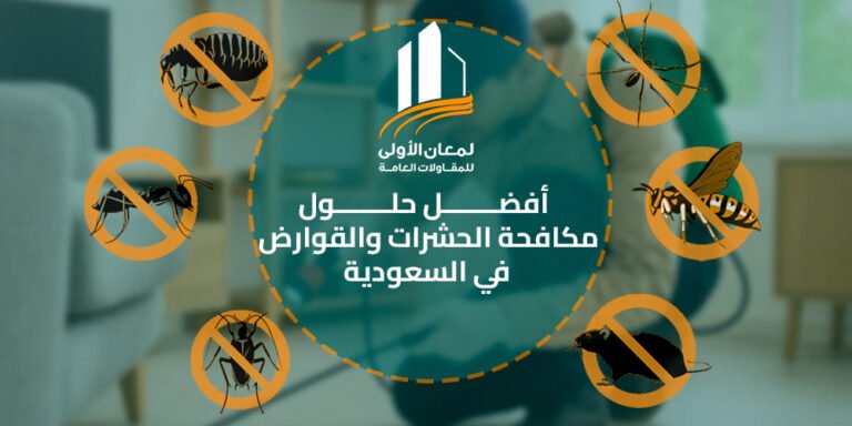 أفضل حلول مكافحة الحشرات والقوارض في السعودية