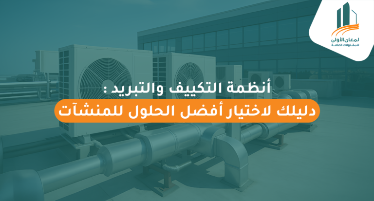 أنظمة التكييف والتبريد